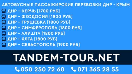 Автобус Донецк Севастополь тт