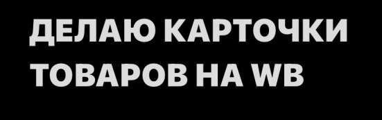 Делаю карточки товаров на WB и OZON.