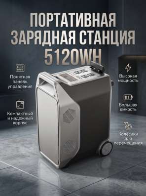 Зарядная станция 5120WH