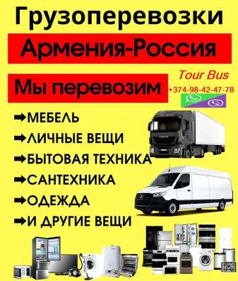 Армения Россия грузоперевозки