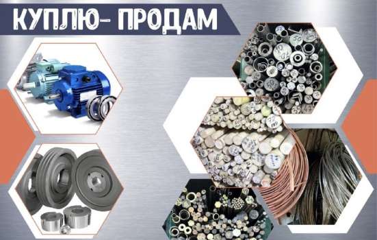 Куплю-Продам Металл в Бишкеке