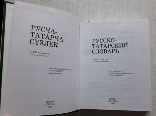 Русско - татарский словарь в Москве фото 4