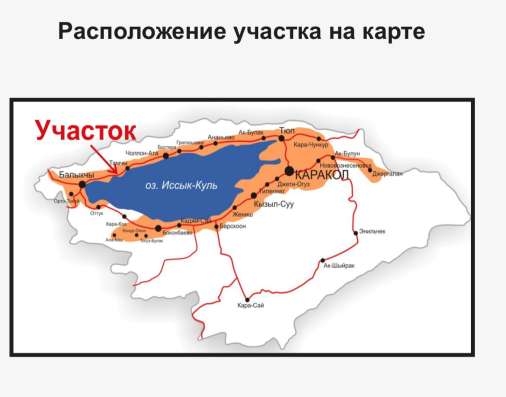 Продается участок на Иссык-Куле