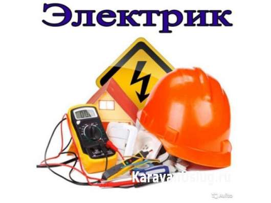 Электрик-любые работы!