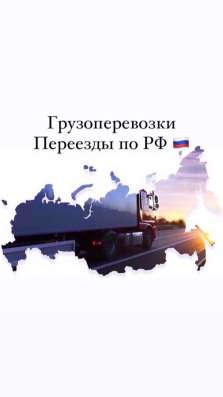 Грузоперевозки, Переезды по РФ в Омске фото 7