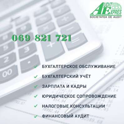 Бухгалтерские услуги в Кишиневе от Audit Expres