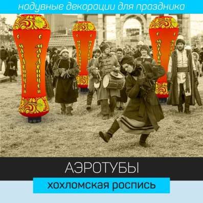Аэротуба хохломская роспись