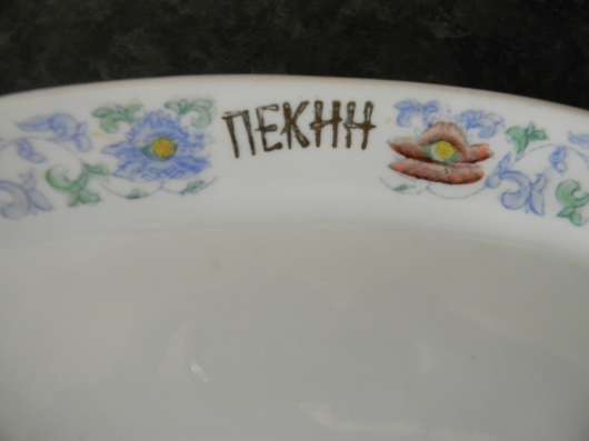 Селедочница ресторана "Пекин".до1980г. 25*11см, Дулево Сокол