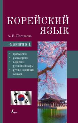 Продам корейский словарик
