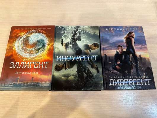 Книги Дивергент, Инсургент, Эллигент