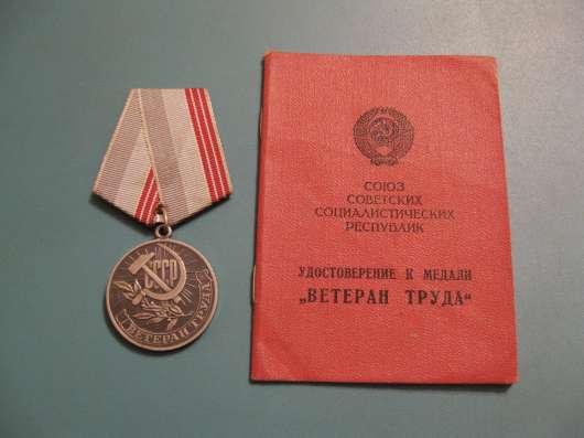 Медаль Ветеран труда с удостоверением