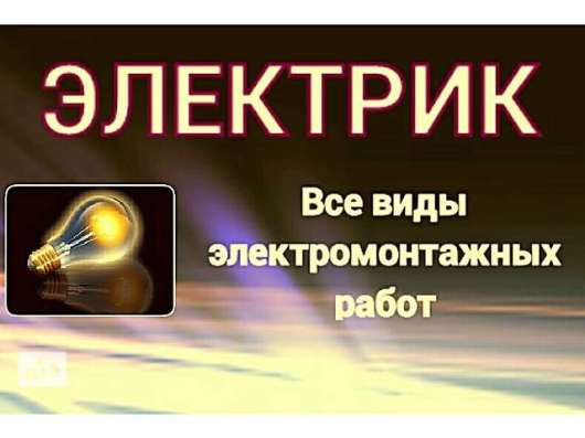 Выполняем все виды Электромонтажных работ