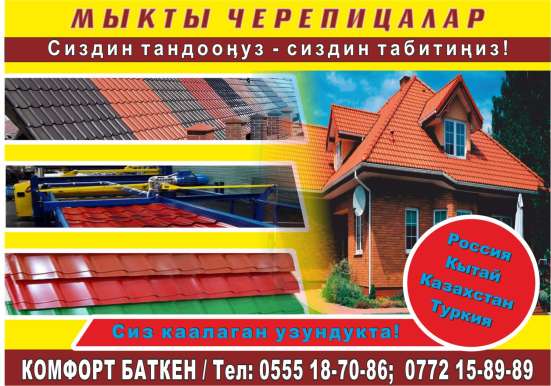 Черепицы!