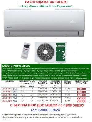 Кондиционеры Leberg LS/LU-07FE в Воронеже