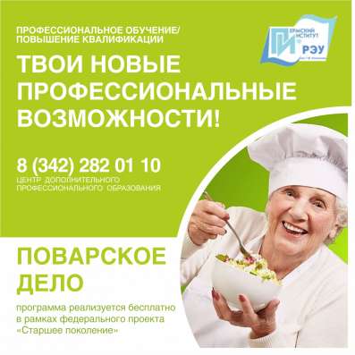 Получи профессию повар БЕСПЛАТНО в Перми