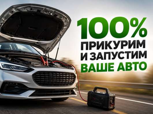 Прикурим ваш авто