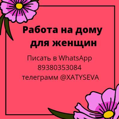 Работа на дому для женщин