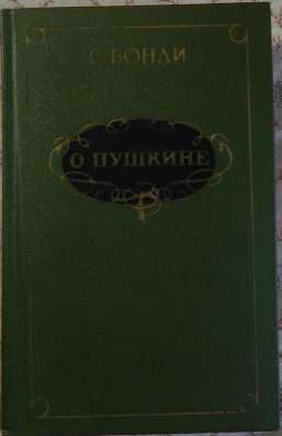 Книги о Пушкине в Новосибирске фото 5