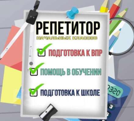 Репетитор начальных классов