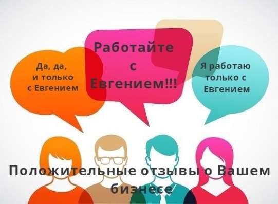 Продвижение Вашего бизнеса отзывами в Интернете в Москве