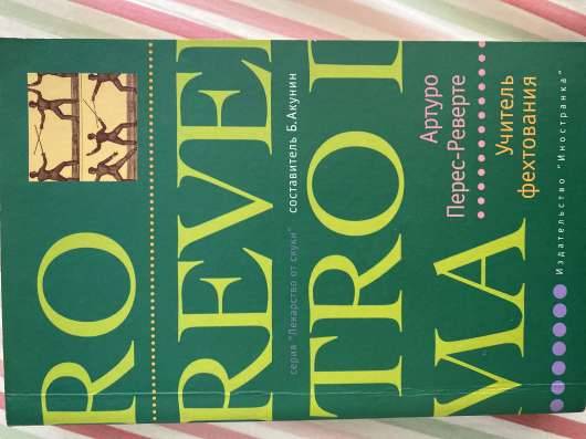 Книга Артуро Перес Реверте