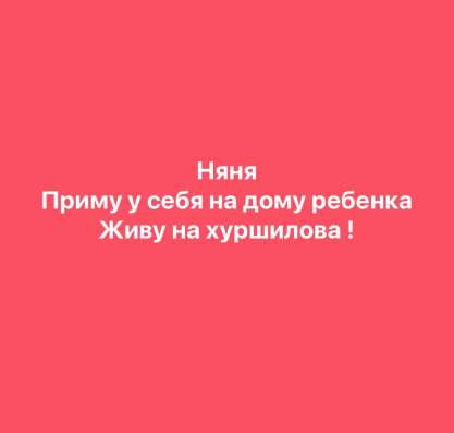 Няня у себя на дому!