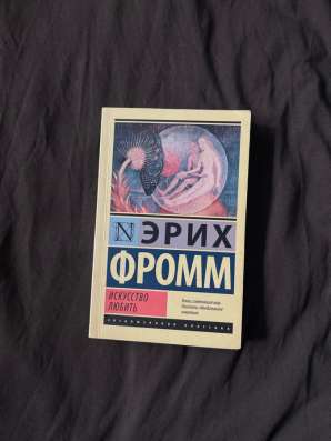 Книга Эрих Фромм «Искусство любить»