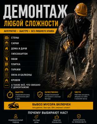 Демонтаж под любой сложности! «Частная Бригада 66»