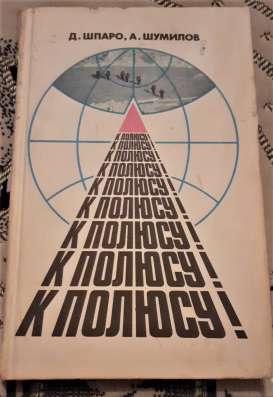 Книга К полюсу! Шумилов А. В. Шпаро Д. И. 1987г