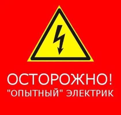 Электрик