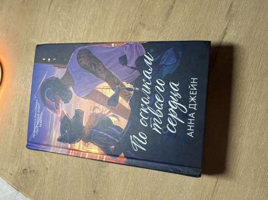 Книга. «Твоё сердце будет разбито»