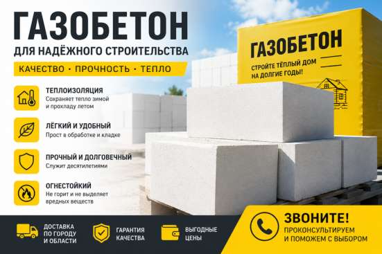Газобетон Ангарск