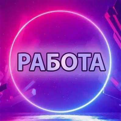 Требуются люди различных специальностей