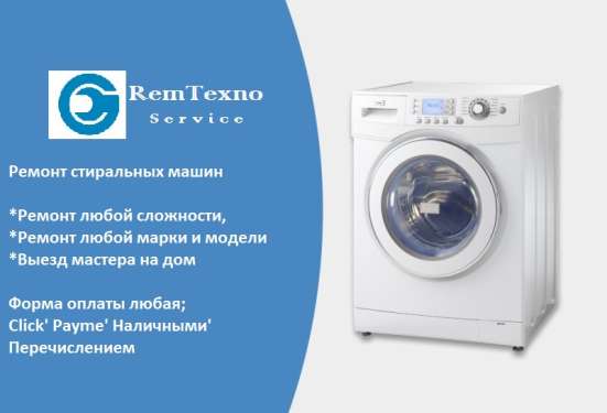 Ремонт стиральных машин