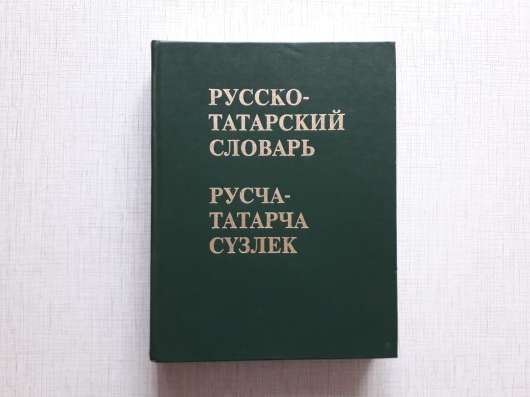 Русско - татарский словарь