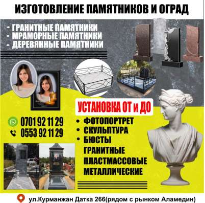 Изготовление памятников и оград