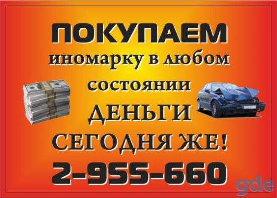 Куплю ваш аварийный, неисправный автомобиль в Красноярске