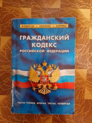 Кодексы Р Ф в Новосибирске