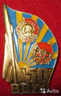 Авиация значок 50 лет ввиа