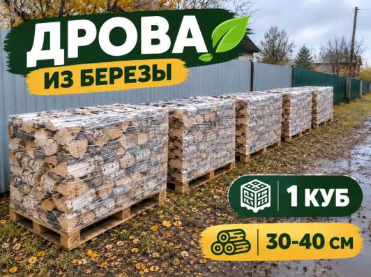 Берёзовые дрова 1 куб, 30–40 см