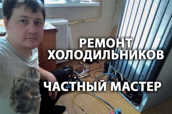 Ремонт холодильников на дому в Москве фото 9