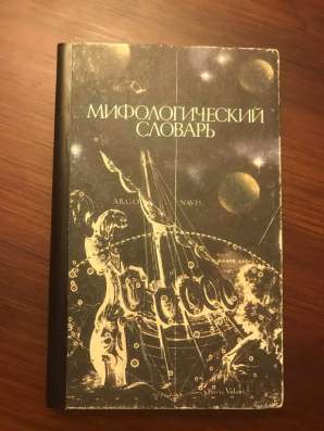 Мифологический словарь. ВИНТАЖ