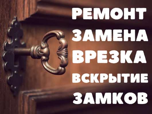 Ремонт/Замена/Врезка/Вскрытие замков