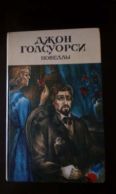Джон Голсуорси "Новеллы"