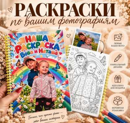 Раскраска по вашим фотографиям
