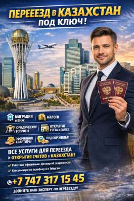 Переезд в Казахстан. Под ключ
