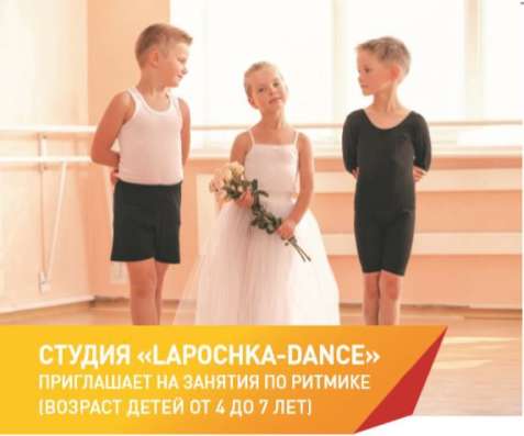 Студия "Lapochka -dance" приглашает на занятия по