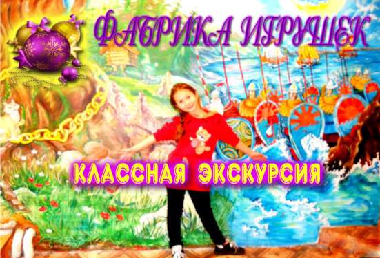 Экскурсия Игрушки для Елки
