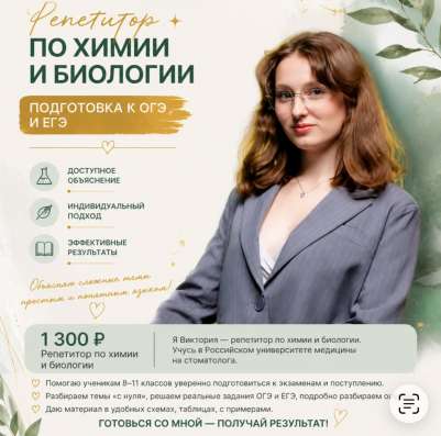 Репетитор по химии и биологии