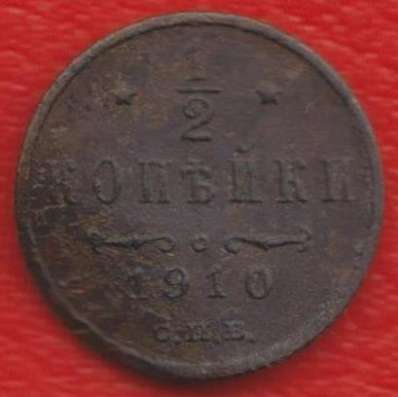 Россия 1/2 копейки 1910 г. СПБ Николай II